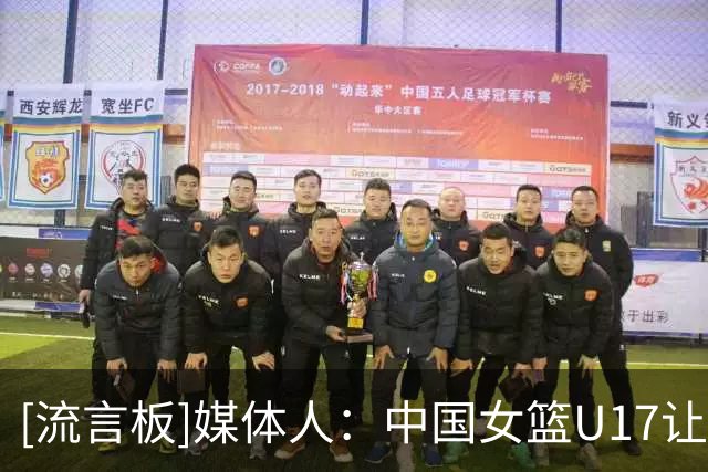 [流言板]媒体人：中国女篮U17让斯洛文尼亚也记住了边线球是世界难题